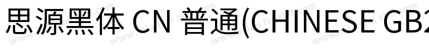 思源黑体 CN 普通(CHINESE GB2312)字体转换